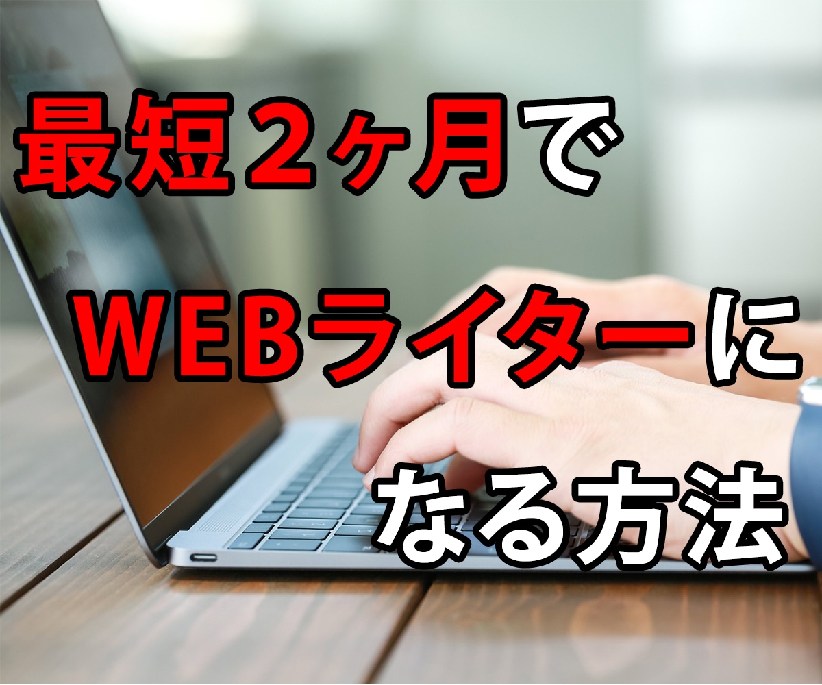 未経験からWEBライターになる方法を教えます コネなし金なしスキルなしでもWEBライターになる方法 イメージ1