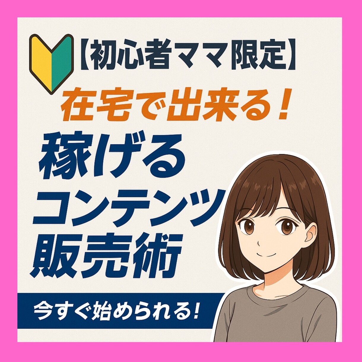 副業初心者のママ!背中押します 初心者ママの第一歩応援マニュアル♪ イメージ1