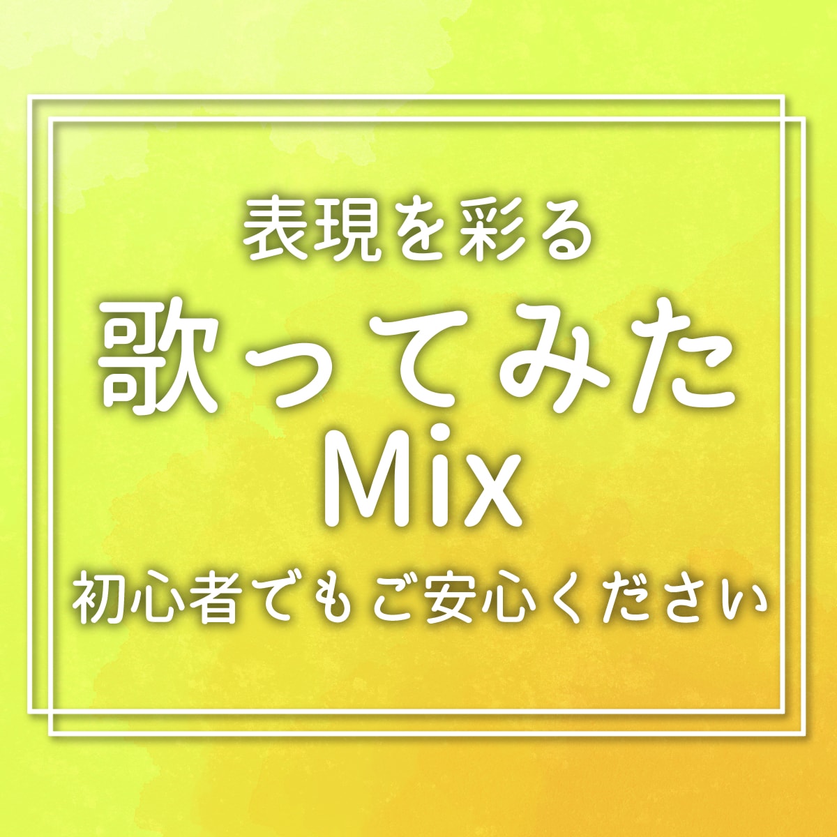 細かい補正で表現を支え、心に届く歌みたを作ります 妥協ないピッチ・タイミング補正！安価で高品質に仕上げます。 イメージ1