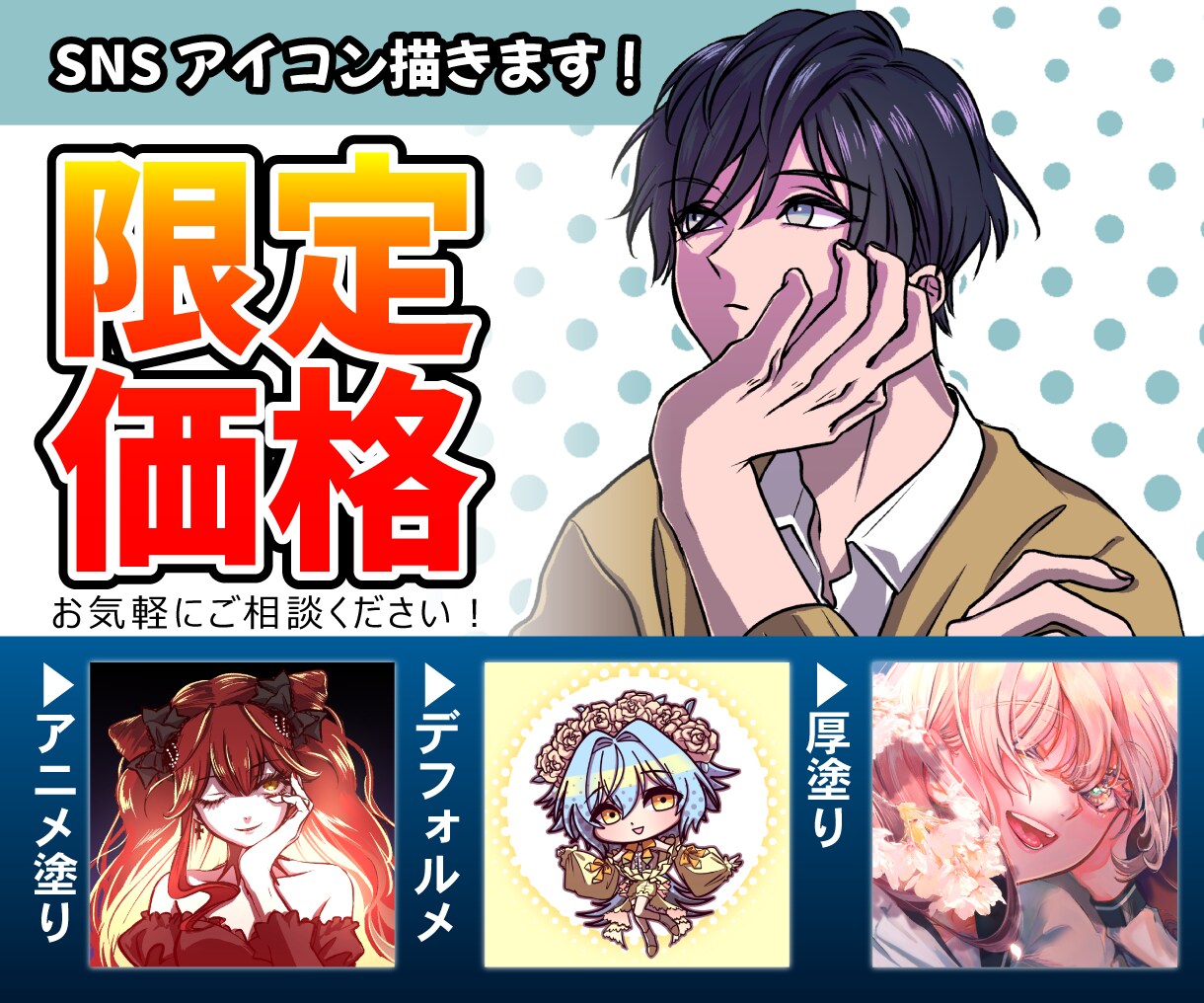 ６月特別価格！SNSアイコン制作いたします お好みの絵柄でかわいい・かっこいいイラスト制作します！ イメージ1