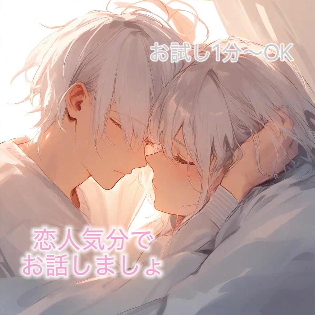 あなただけの恋人になります あなたに寄り添って、あなたを包みます！☘️ イメージ2
