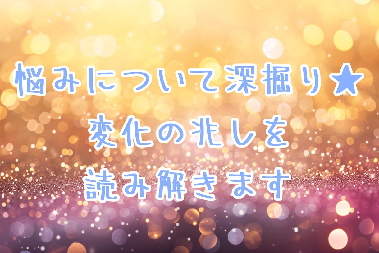 悩みについて深掘り★変化の兆しを読み解きます ★オラクルカードを使ったリーディングです★ イメージ1