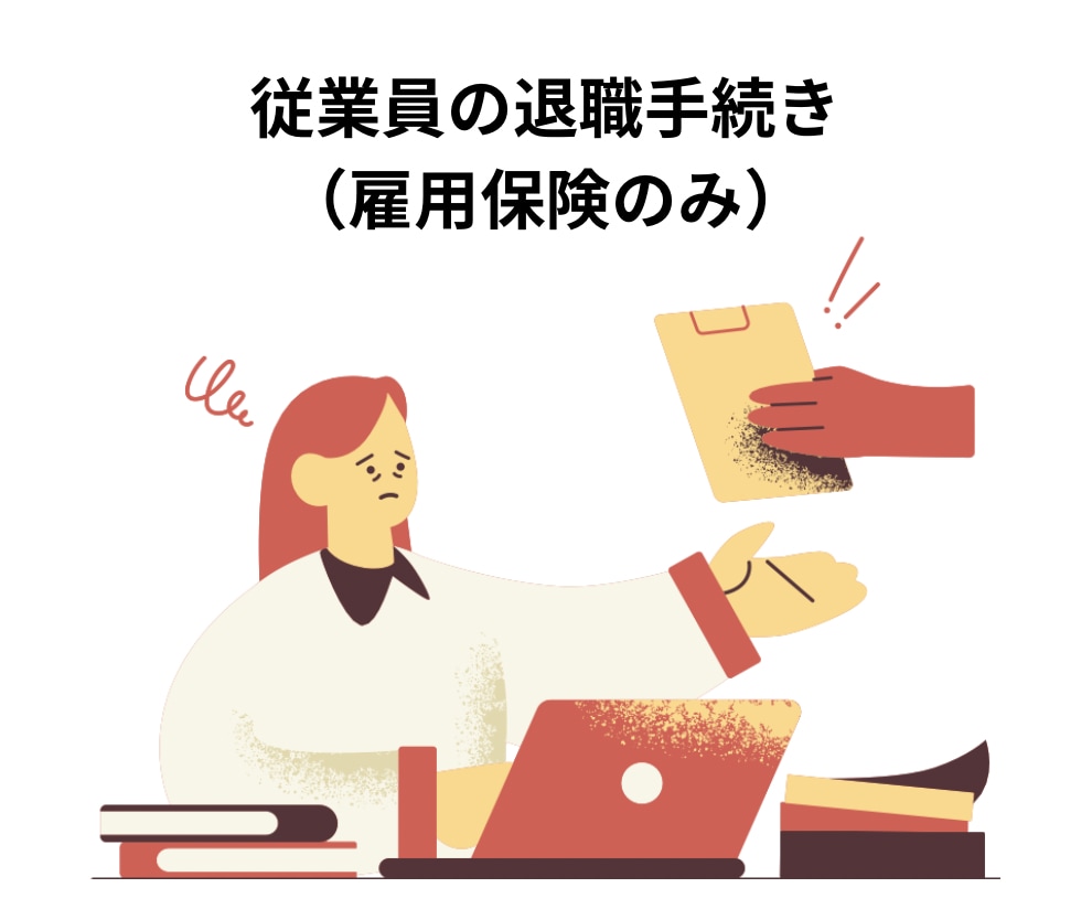 社会保険労務士が従業員の退職手続きを行います (雇用保険のみのお手続きをご希望される方) イメージ1