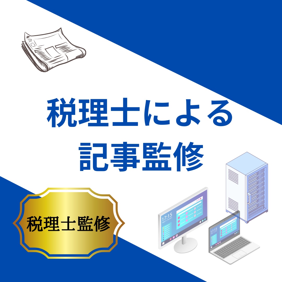 税理士が記事を監修&ファクトチェックします 税務コラム執筆実績150以上の税理士がご対応 イメージ1