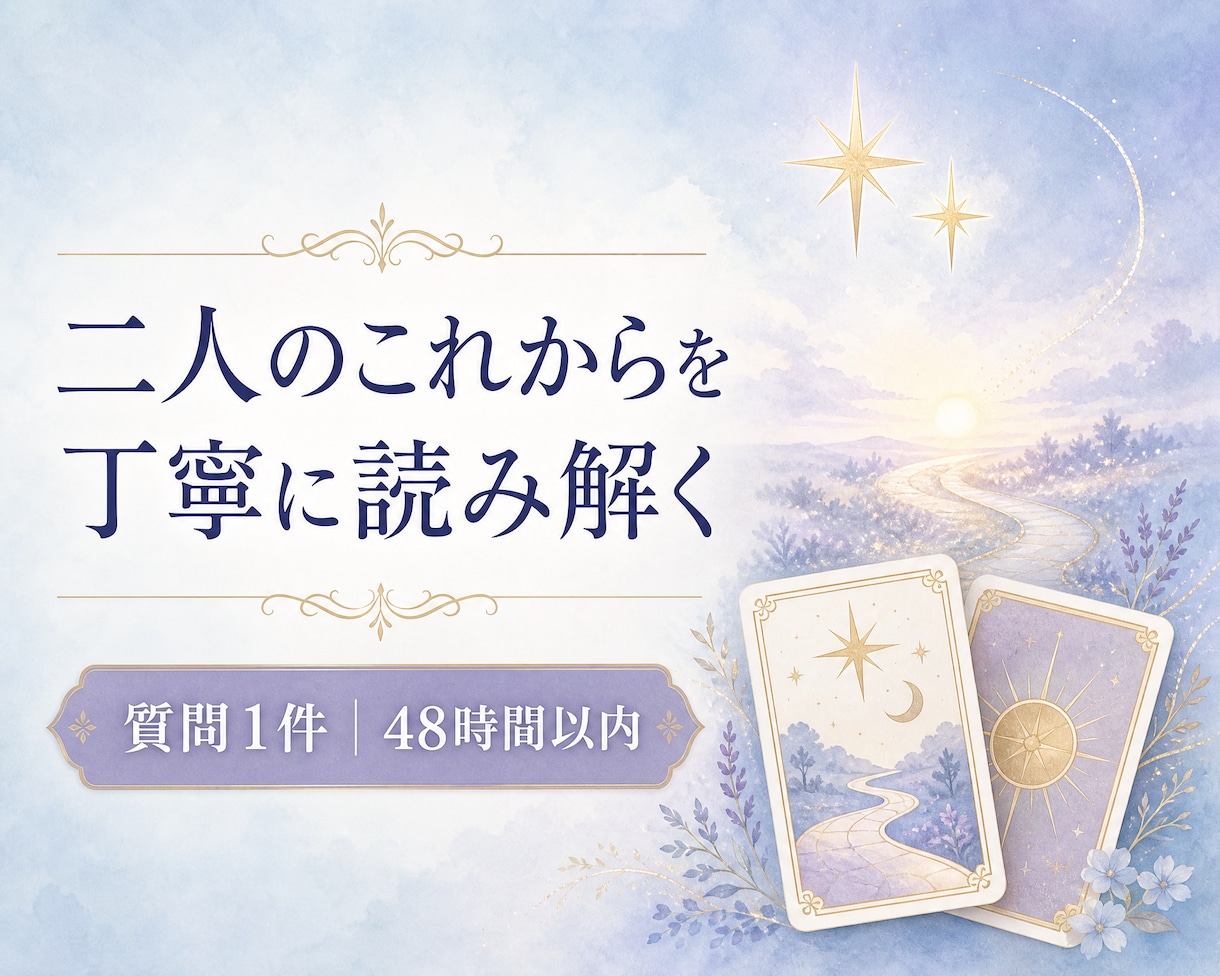 タロットでお二人の今後の流れを読み解きます 今の関係から見える可能性と、向き合うヒントを。 イメージ1