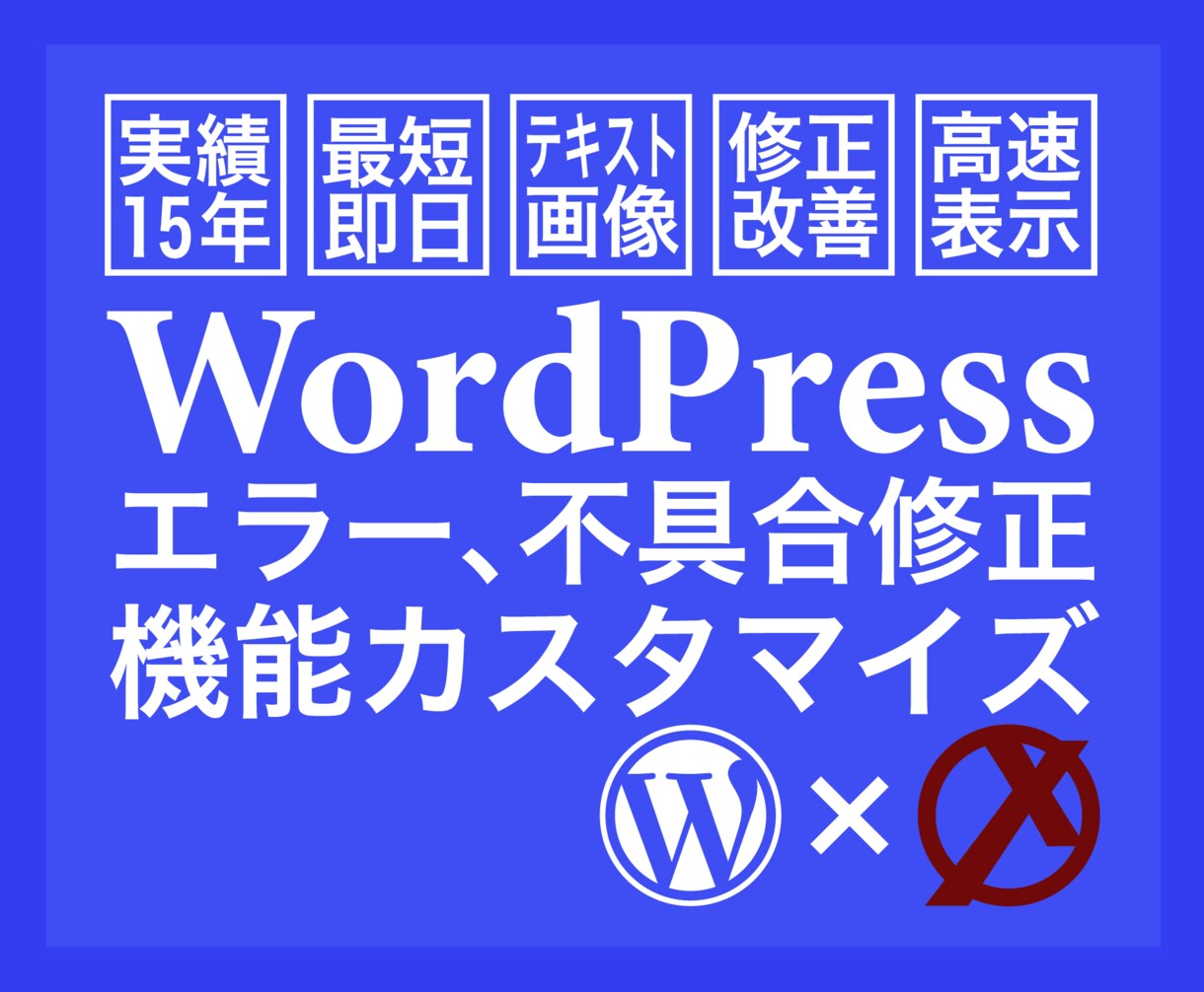 WordPressのエラー修正、不具合修復致します テキスト変更、エラー修正、機能カスタマイズ、高速表示 イメージ1