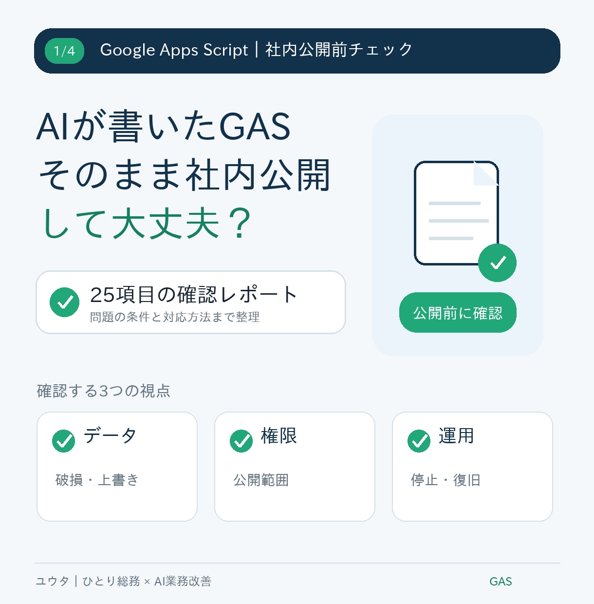 AIが書いたGASを社内公開前にチェックします データ破損・二重処理・権限設定などを25項目で確認します イメージ1