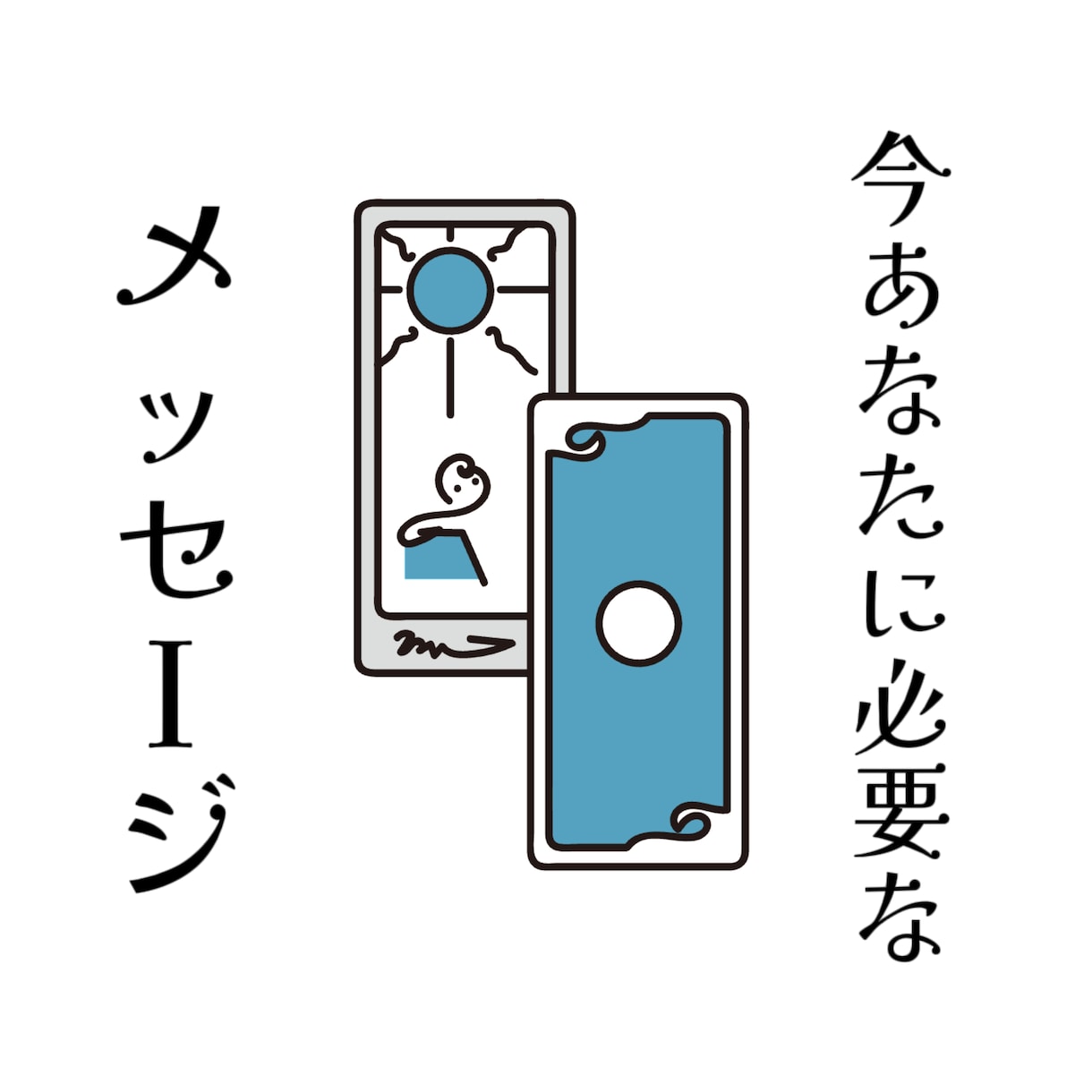 あなたにメッセージを伝えます お試し感覚でOK！悩みに対してのアドバイスを占います！ イメージ1