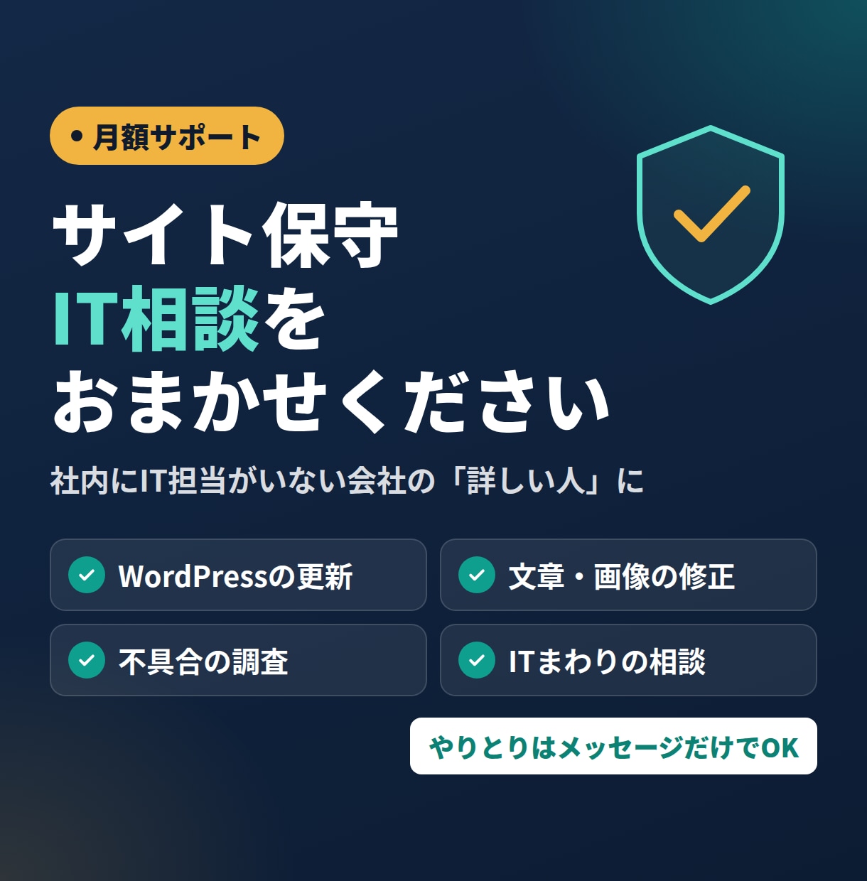 社内SEがサイト保守とIT相談を月額で引き受けます 更新・修正・不具合からITの困りごとまでメッセージで イメージ1