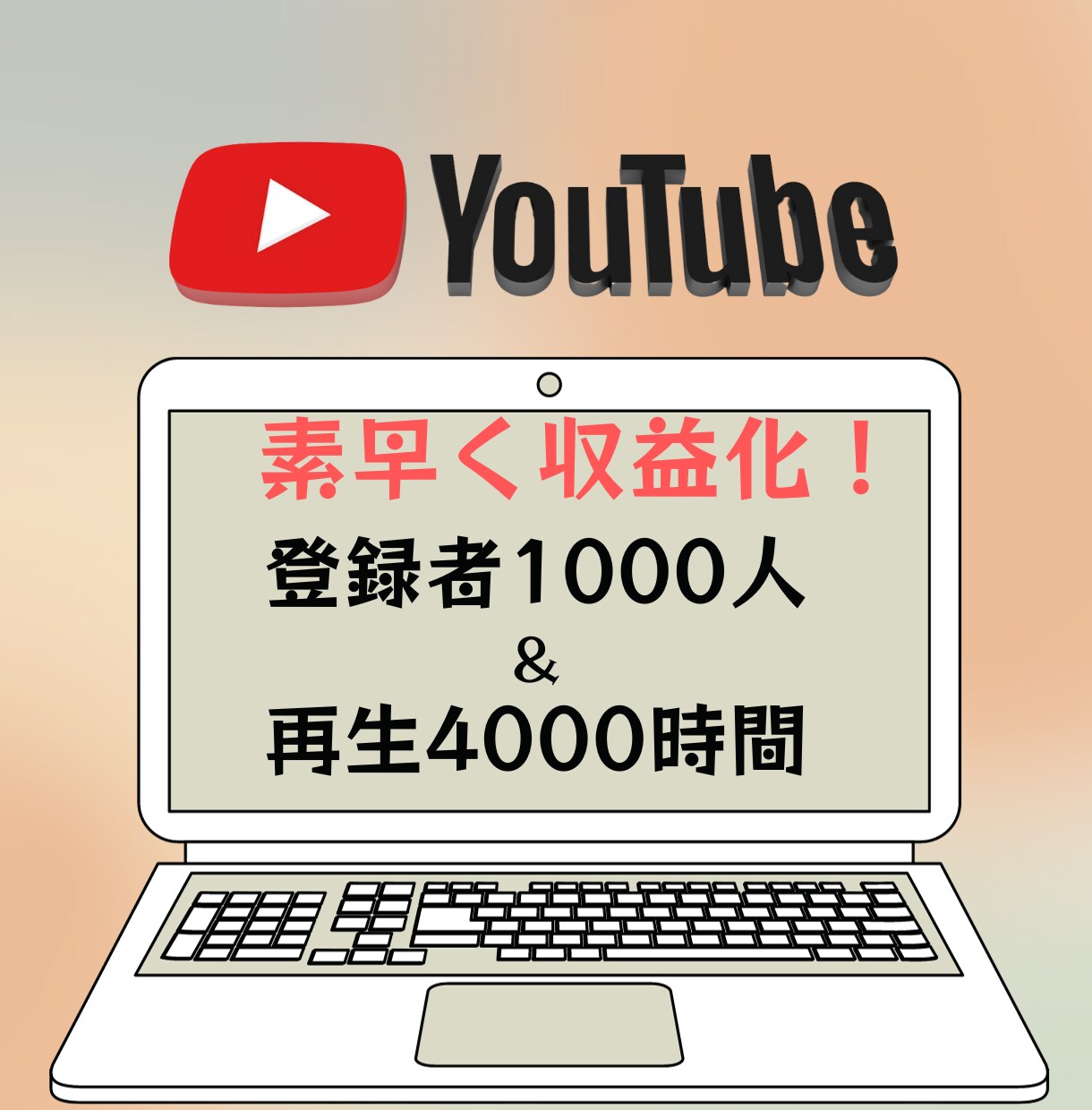登録者1000人＆再生4000時間まで宣伝します （保証あり）YouTubeチャンネル収益化しませんか？ イメージ1