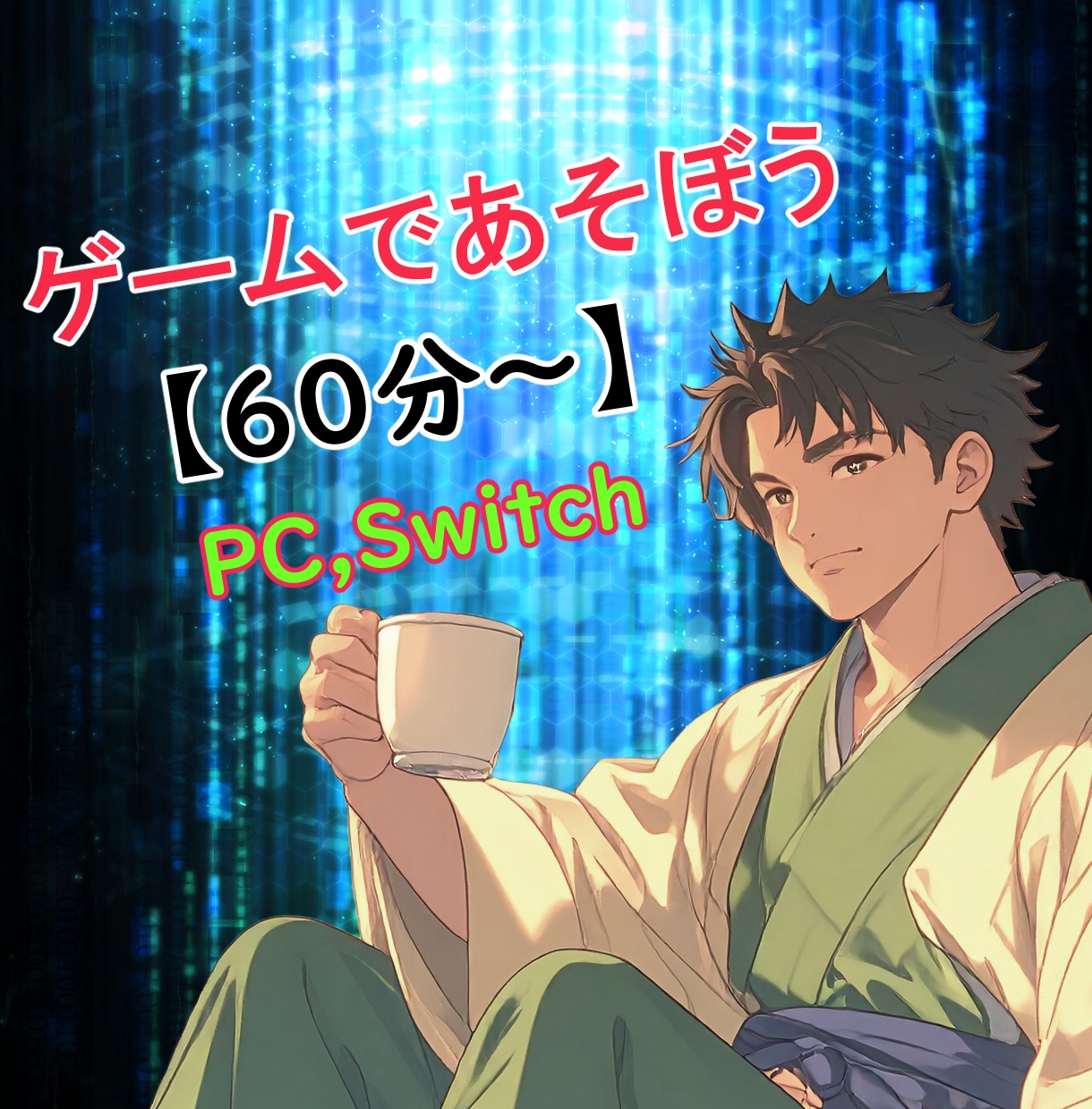 通話しながらゆるくゲームを楽しみます 気軽に遊びにいく「ゲームハウス」にしましょう♪ イメージ1