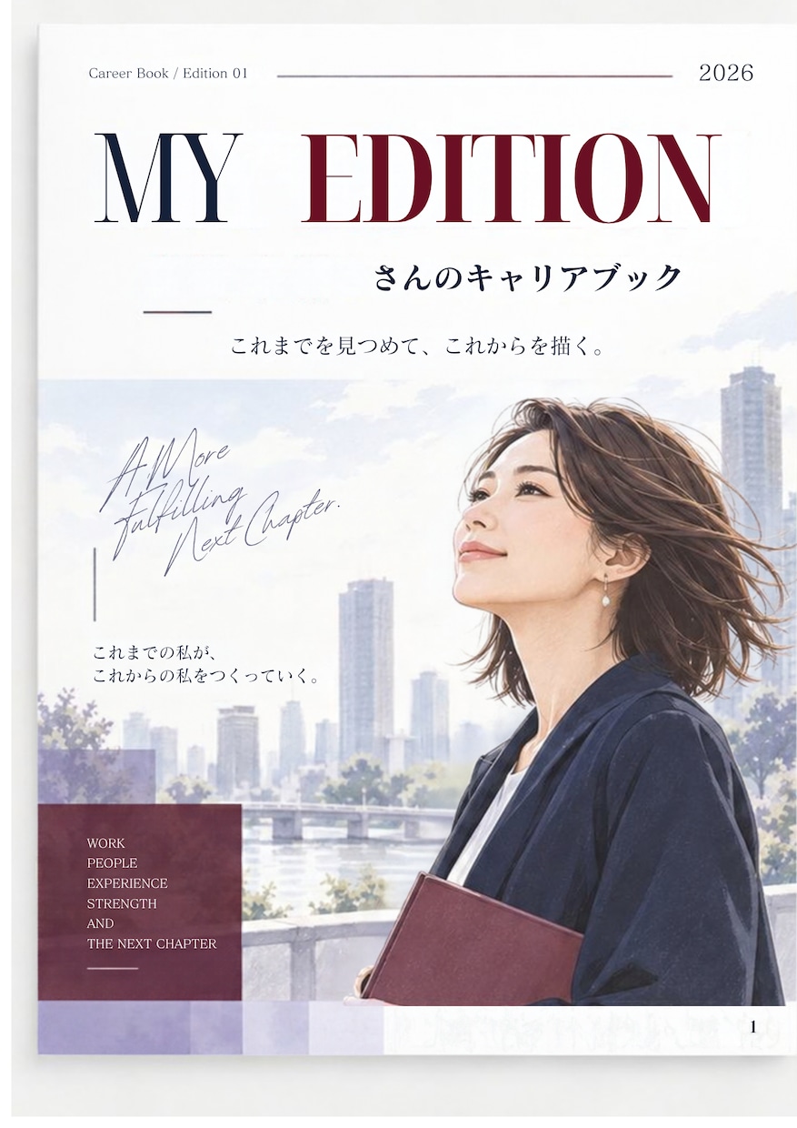経験を棚卸ししキャリアブックにしますます 仕事・資格・暮らしを、あなただけの一冊に イメージ1
