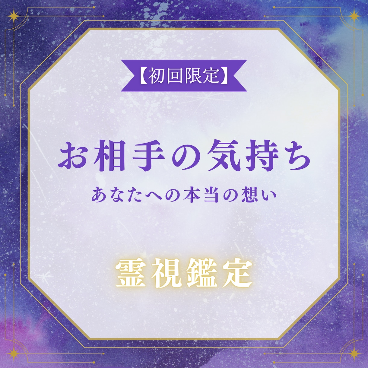 彼が今あなたをどう思っているか霊視します 片思い・復縁・音信不通・不倫・複雑愛｜彼の気持ちと本音を鑑定 イメージ1