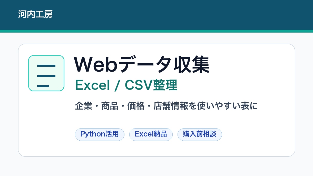 WebデータをExcel整理します 企業・商品・価格情報を表にします イメージ1