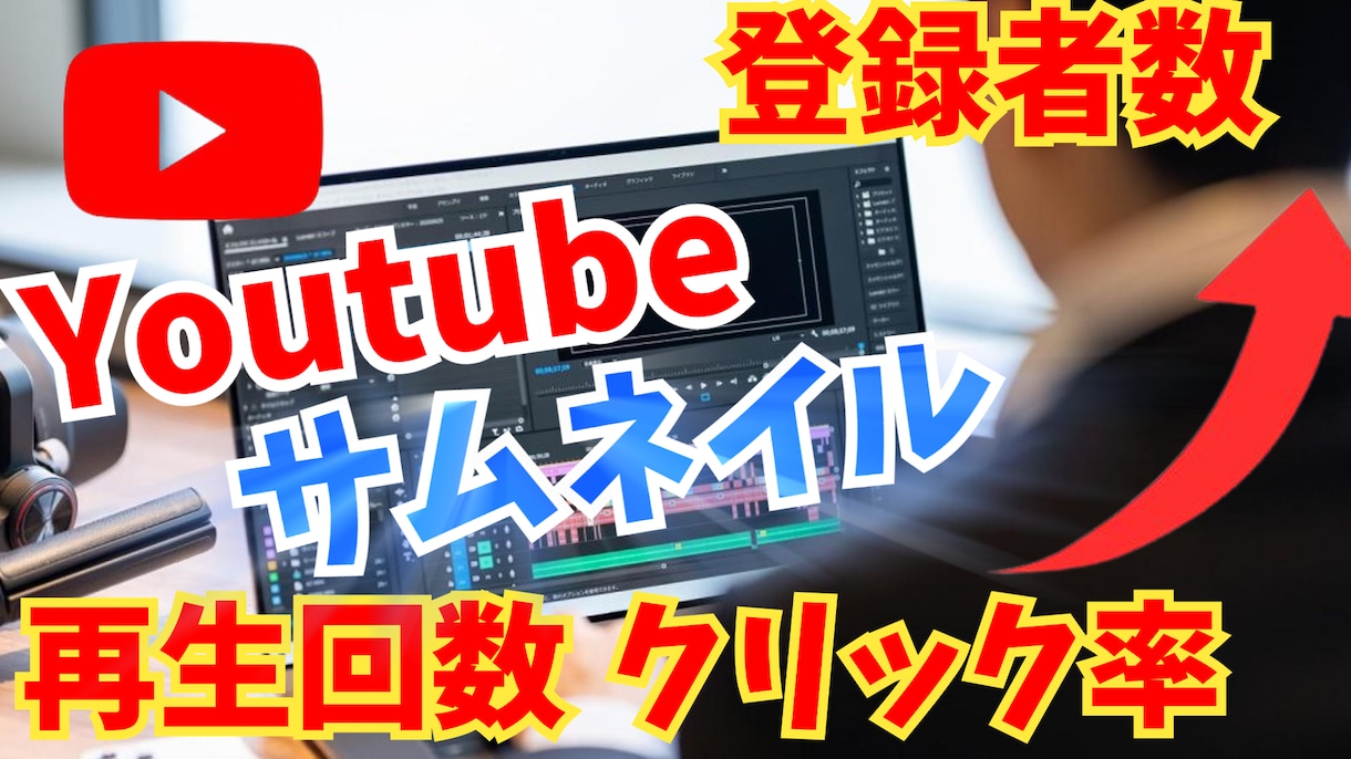 Youtubeで伸びるサムネイル作成します 実際に伸びた経験からサムネイルを作らせていただきます イメージ1
