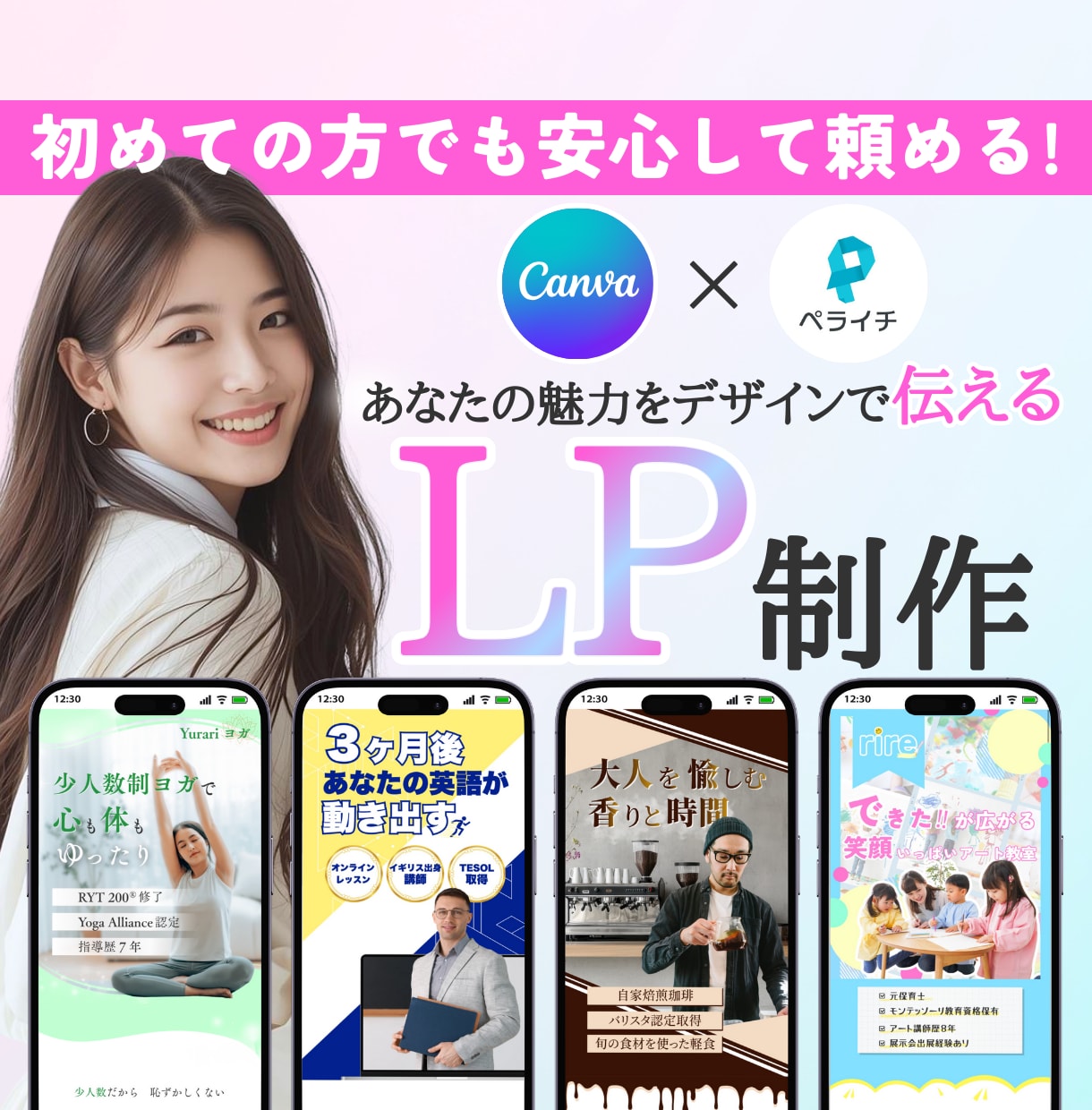 Canva×ペライチで目を惹くLP制作いたします 丁寧な対応！視覚であなたの想いや魅力を伝えてファンを増やす！ イメージ1