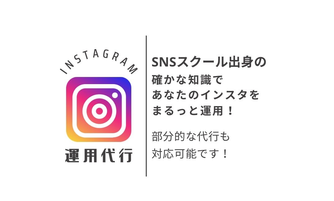 あなたのInstagramを運用代行します 〜スクールで学んだ確かな知識を持って運用致します！〜 イメージ1