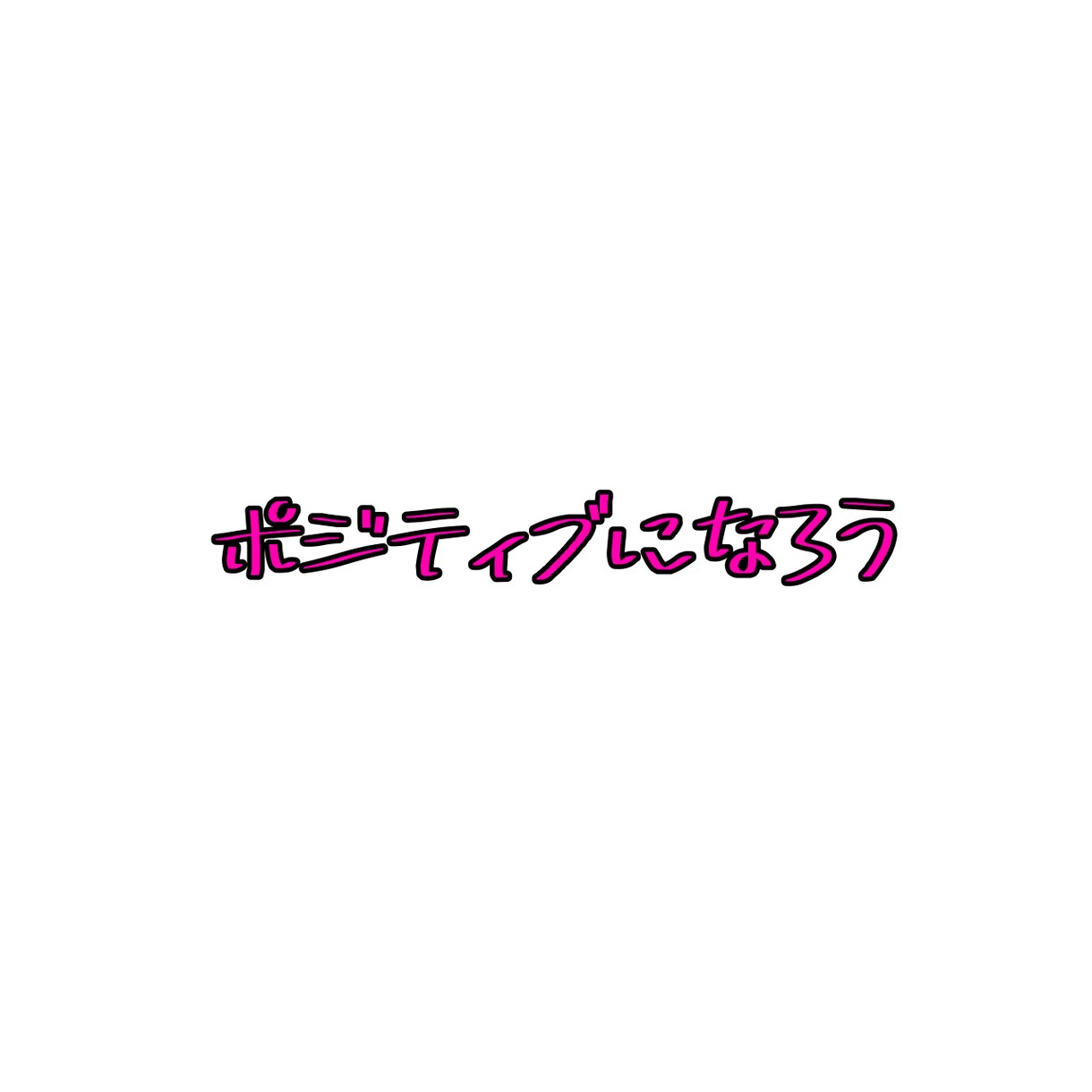3日間ポジティブになる考え方を教えます ネガティブをやめてポジティブになろう！ イメージ1