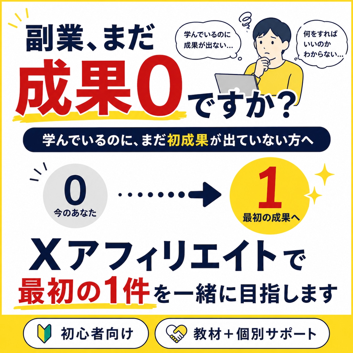 副業でまだ成果0の方の初報酬を一緒に目指します 「Xアフィリエイトで迷わない0→1をサポート イメージ1