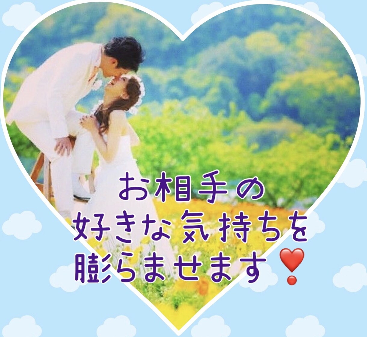 お相手の恋心を膨らませる！愛おしくなる術いたします 【好きという感情を誘導する秘技】大きな進展を望む方限定！ イメージ1