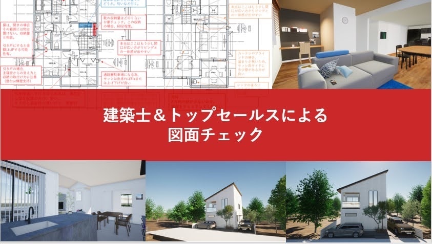 建築士&トップセールスが図面、金額チェックします 大手HMでエリアNo.1営業を複数受賞の現役2級建築士が提案 イメージ1