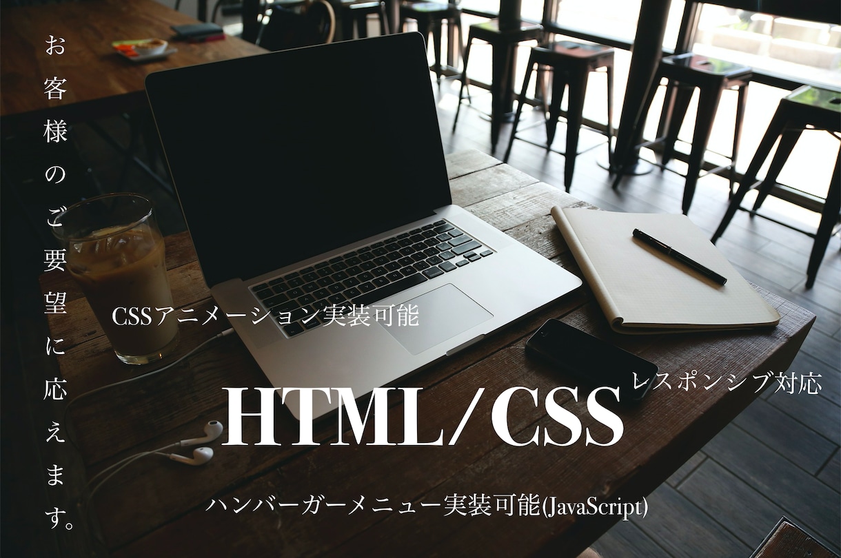 HTML、CSSコーディングの作成と修正承ります 簡単なJavaScriptも実装可能です。 イメージ1