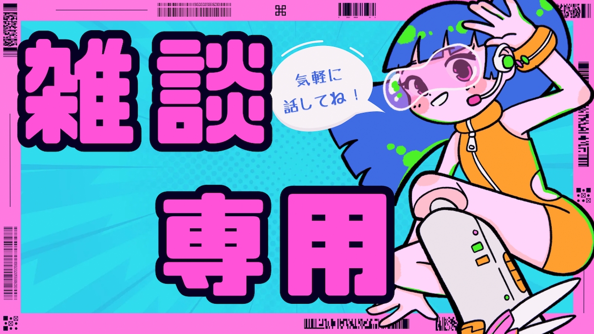 雑談専用：あなたのお話し相手になります ちょっとしたお喋り、いつでもお待ちしてます！ イメージ1