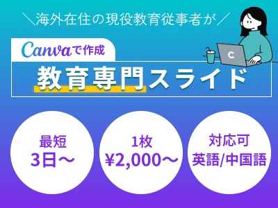教育専門 | 海外在住の現役教育従事者が制作します 教育資料｜教材作成｜セミナー資料｜研修資料｜ブラッシュアップ イメージ1