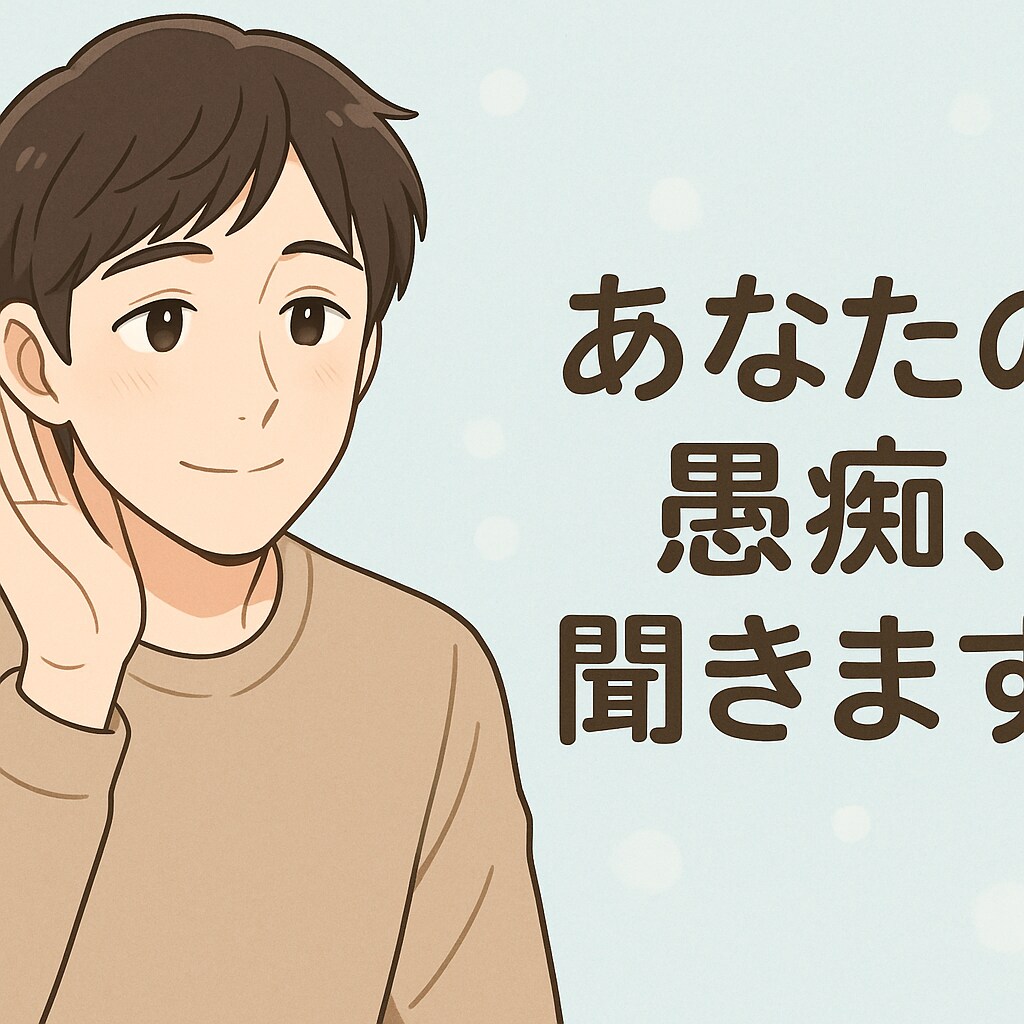 何でもOK】あなたの愚痴、全部受け止めます 	•	「誰にも言えないその気持ち、ここでなら大丈夫です。」 イメージ1