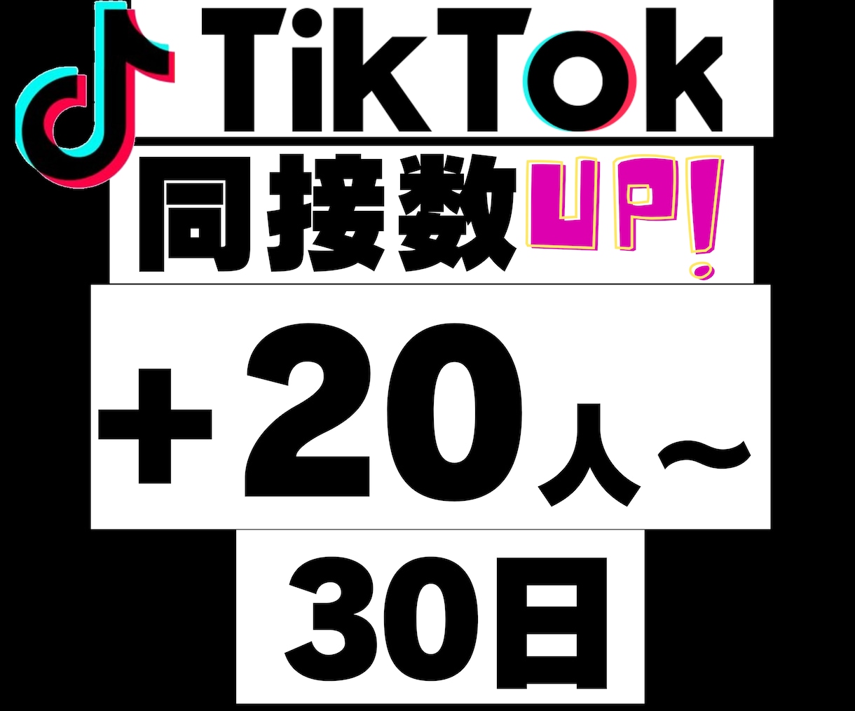 Tiktok30日間24時間★同接数UPします ゲーム配信、歌枠、縦型、推し活！ライブ視聴者数アップで応援★ イメージ1