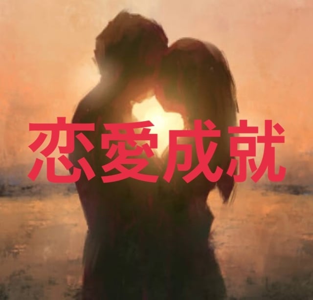 片思いを両想いに変える占いであなたの恋を叶えます あなたの運命を導き、二人の未来を見つけます。 イメージ1