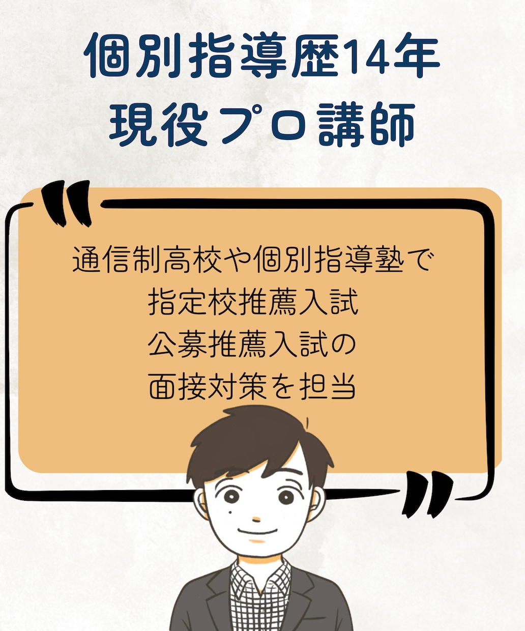 指定校推薦・公募推薦の模擬面接をします 学校で練習したけど、本番前に「もう1回」練習したい方に イメージ4