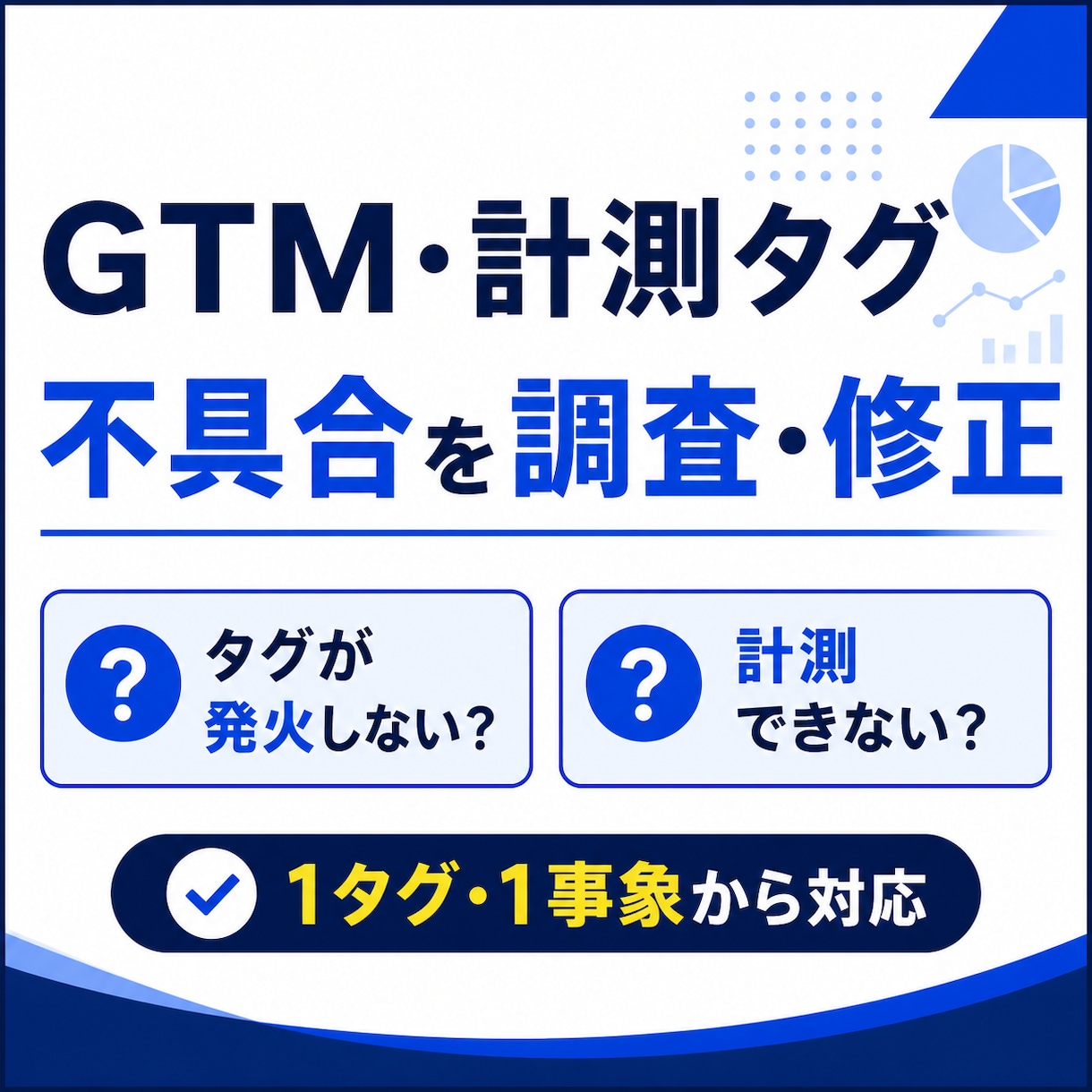 GTM・計測タグの不具合を調査・修正します タグが発火しない・計測できない原因を調査して対応します イメージ1