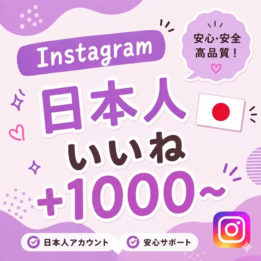 Instagram 日本人いいね1000増やします 【出品記念価格！さらに10%UP】迅速に対応いたします⭐️ イメージ1