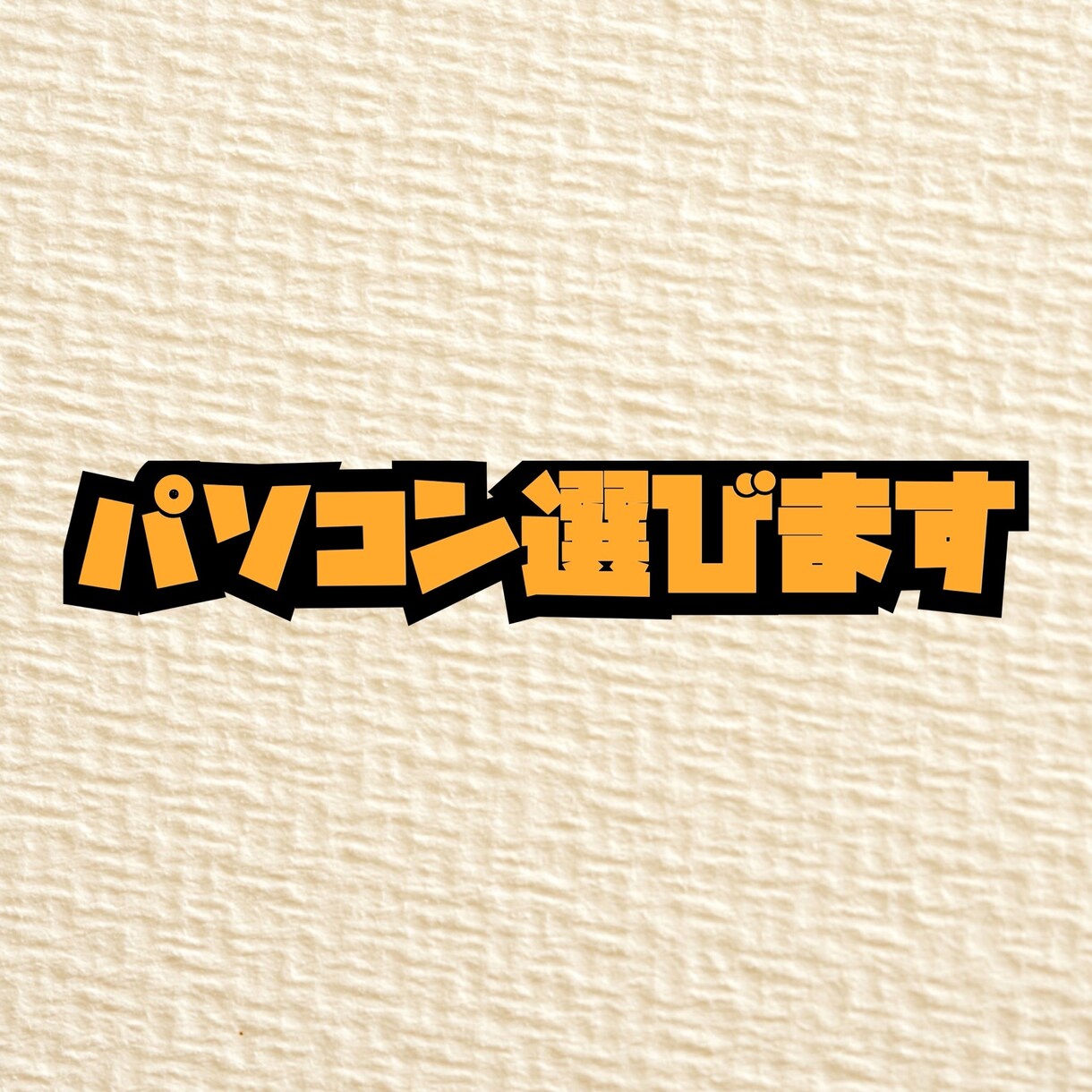 パソコン選びます 機種やスペックなど悩んでいる方知識がないので選んで欲しい方 イメージ1
