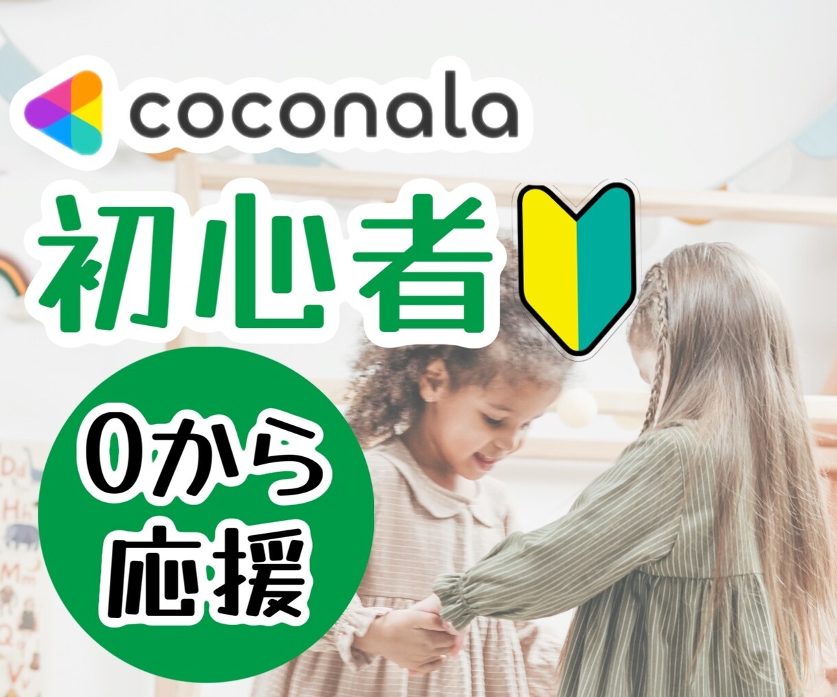 ココナラ初心者さん一緒にサポートアドバイスします 4ヶ月でプラチナランク！ゼロ1/リピーター/コツ/不安/応援 イメージ1