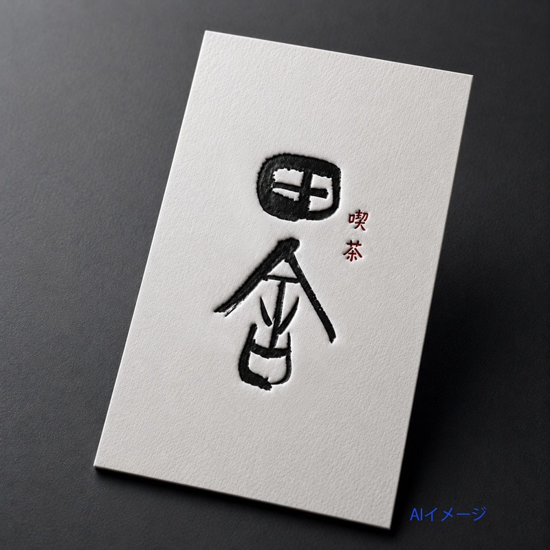 絵心ある書道家が個性ある筆文字をお書きします 「きれい、かっこいい」では物足りない方に！3回修正込 イメージ5
