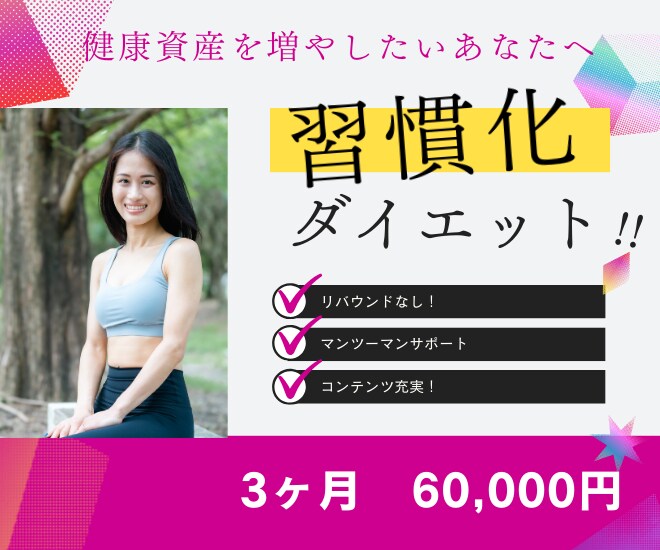 3ヶ月でスッキリ健康ダイエットサポートします マンツーマンの徹底サポートで健康的に理想の体型へ！ イメージ1