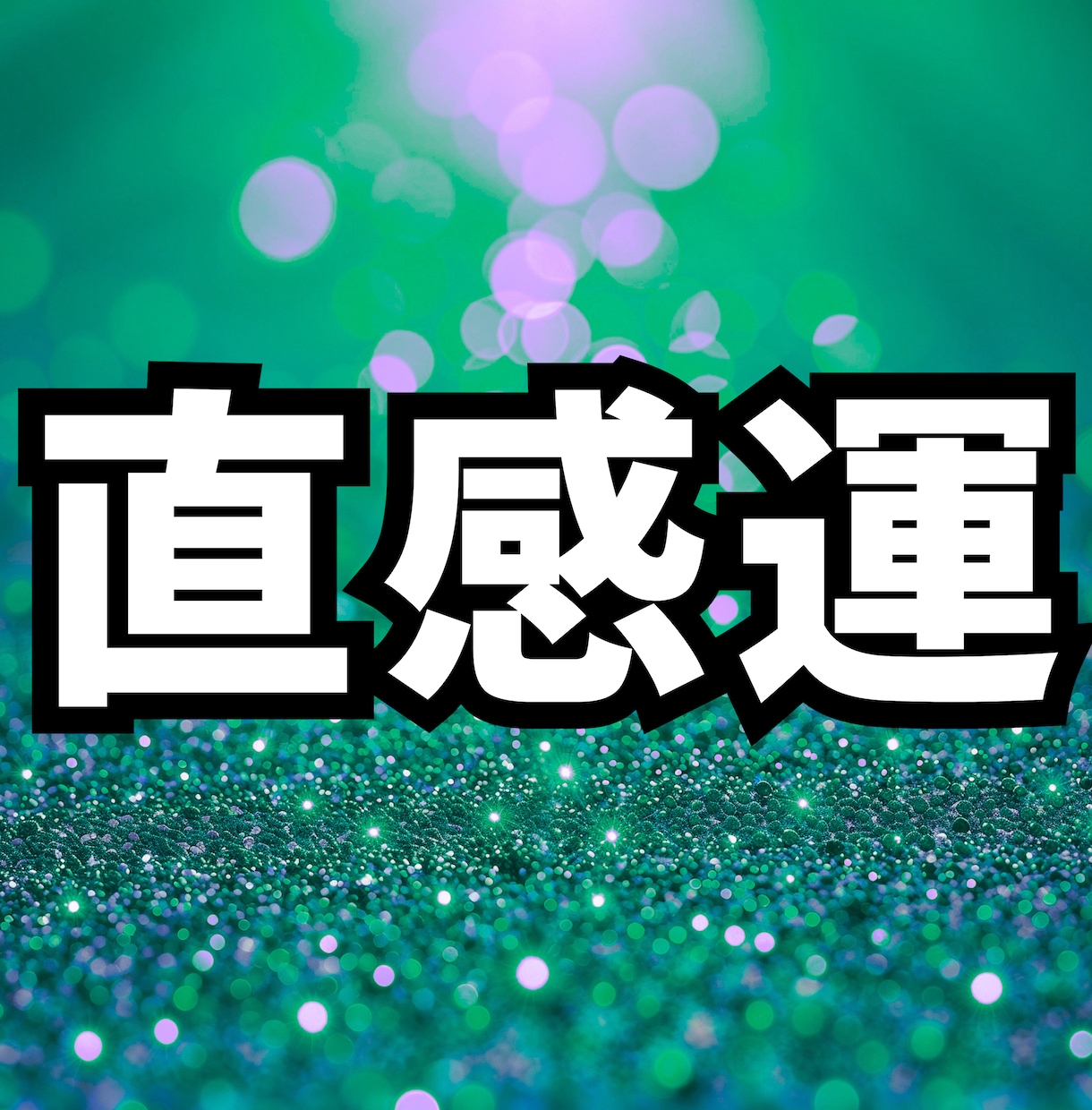 生年月日で、直感力が上がる掃除場所5ヶ所を占います 占い×掃除で直感が冴える自分に変わる！ イメージ1