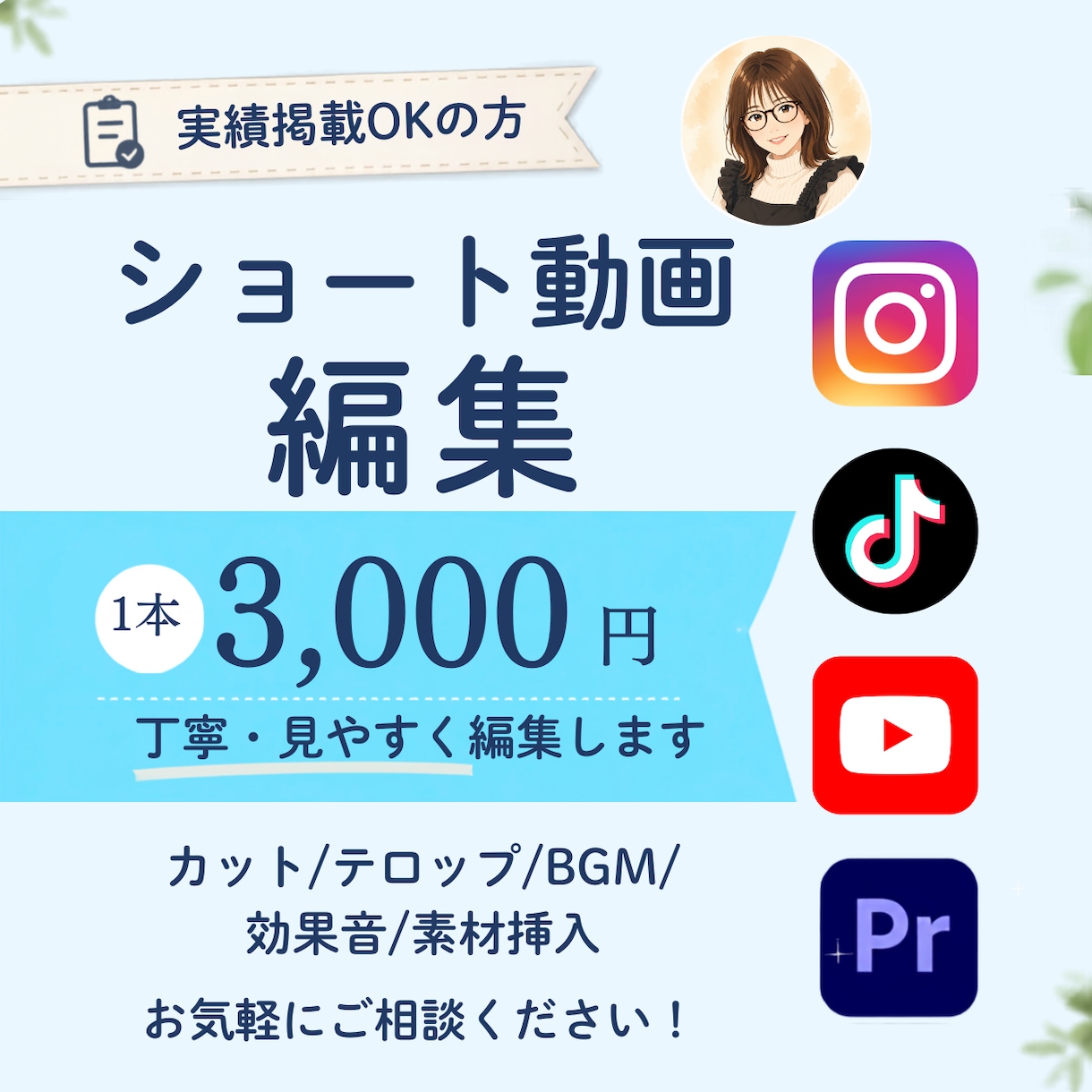 実績掲載OKの方！ショート動画編集します 基本の編集で、シンプルで見やすい動画に仕上げます！ イメージ1