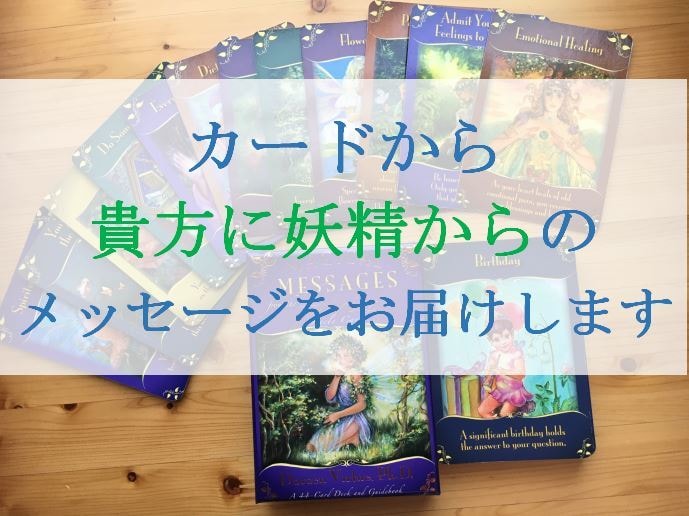 カードから貴方に妖精からのメッセージをお届けします 妖精たちの癒しの力で、日常的な問題や心配事の手助けをします❣ イメージ1