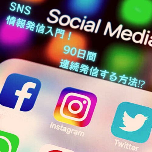 SNS情報発信入門！ます 誰でも９０日【連続発信】【連続投稿】できちゃう方法⁉︎ イメージ1