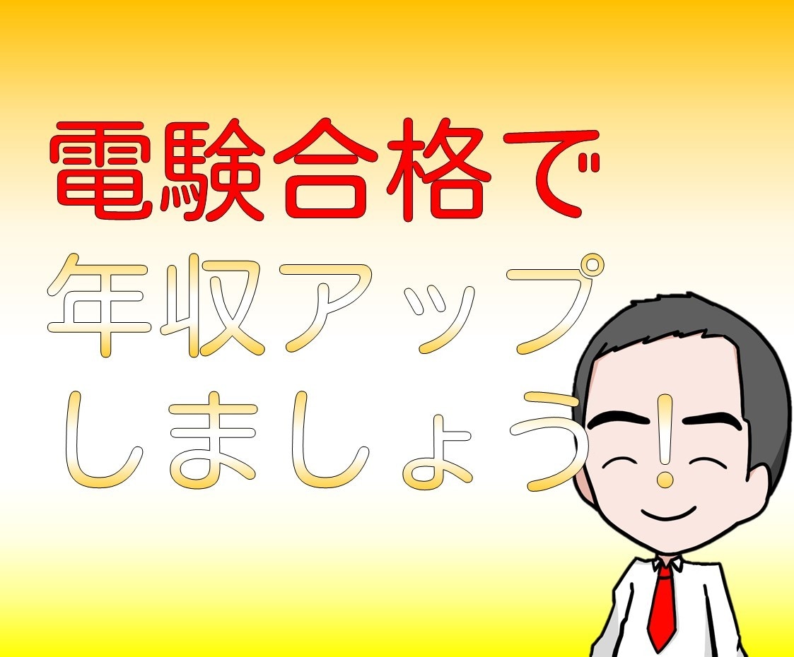 電験二種の二次試験突破方法を教えます 3度の失敗から得た"合格へのリアル"を伝授します！ イメージ4