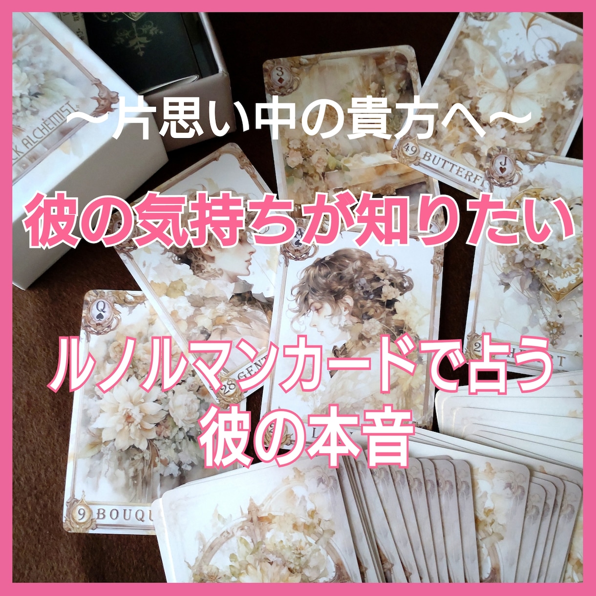 脈あり？脈なし？あの人の本心をお教えします 数種類のスプレッドで角度を変えながら、彼の本音を探ります！ イメージ1
