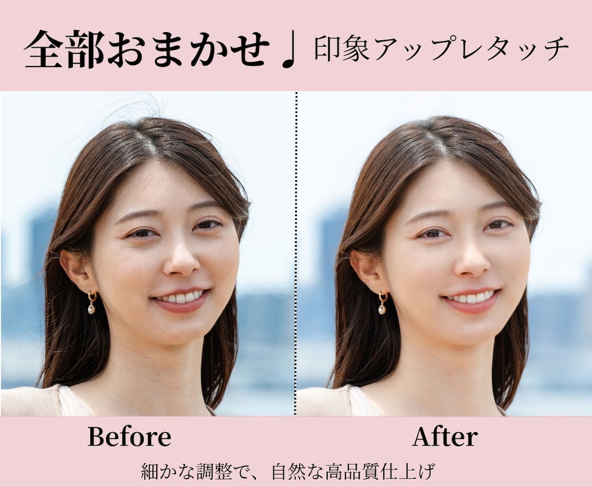 プロに全部おまかせ♩自然な垢抜けレタッチします 何も考えなくてOK。送るだけで違和感なく印象アップ。 イメージ1