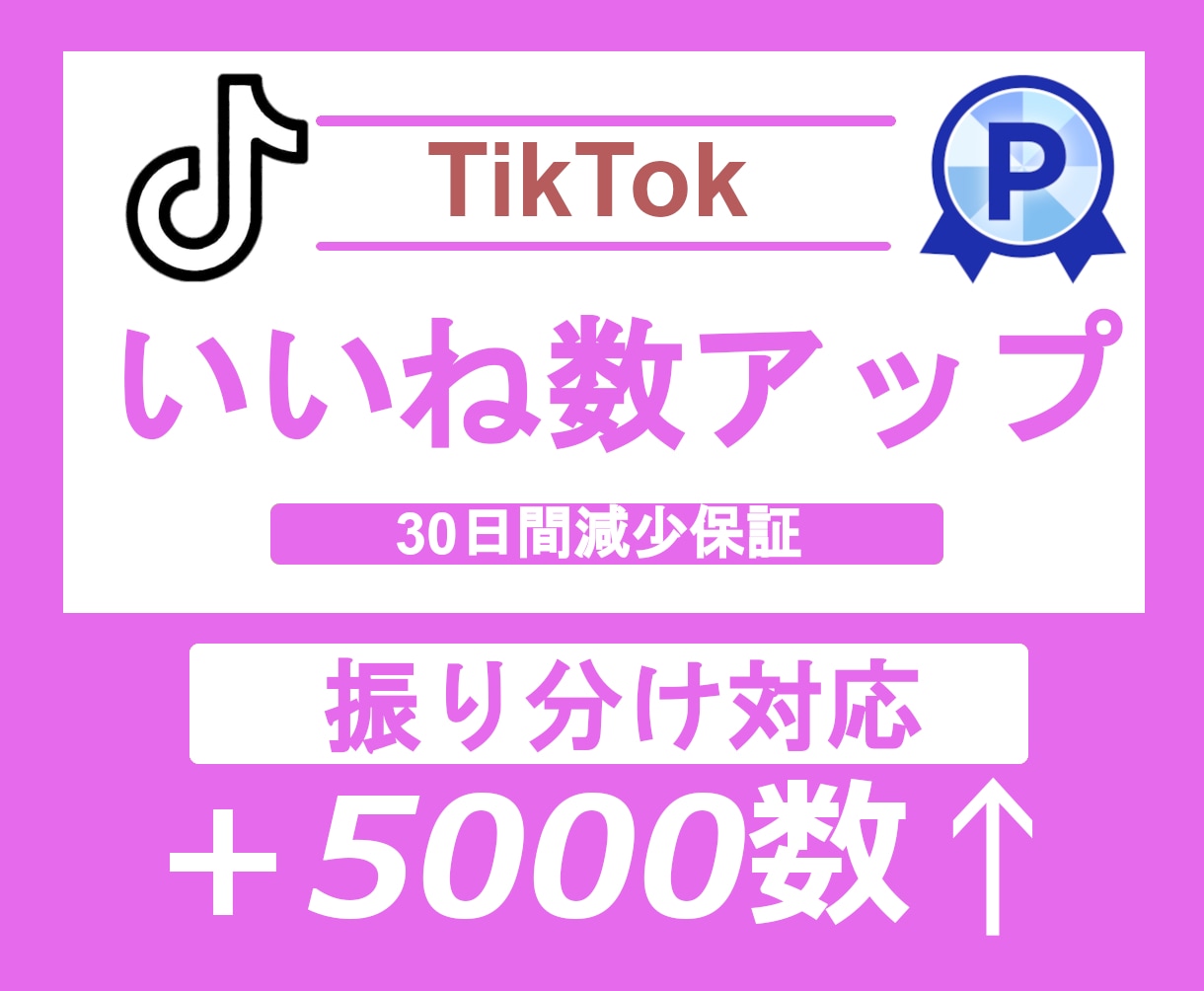 TikTokいいね＋5,000数～増やします TikToいいねの他に再生数オプションもございます♪ イメージ1