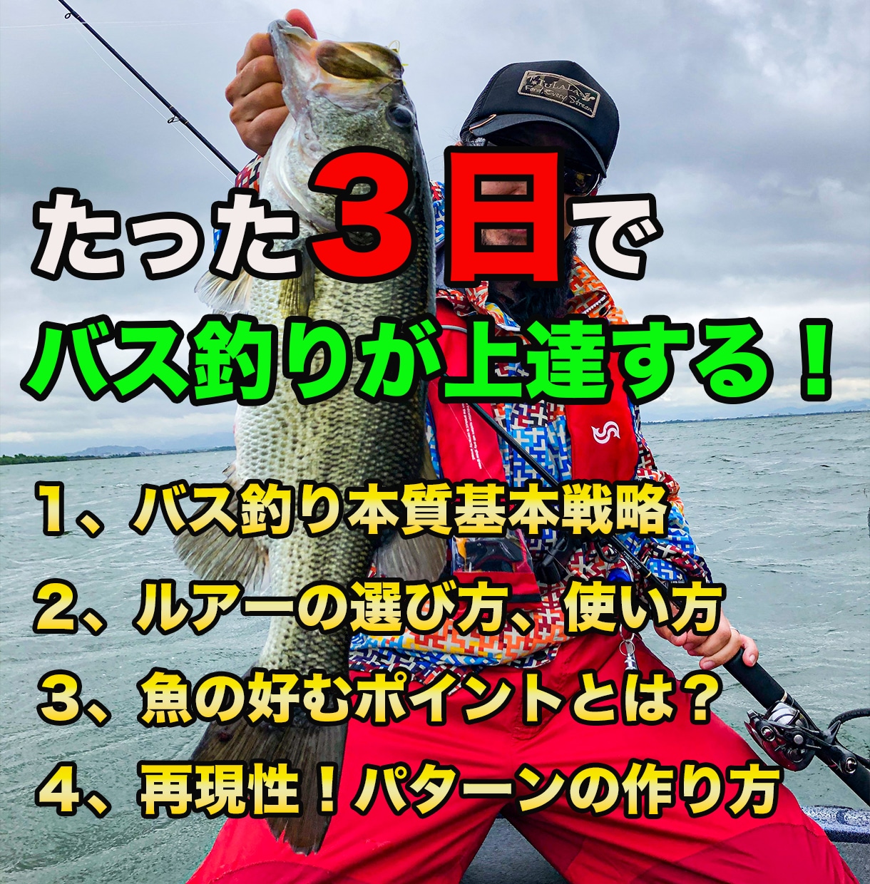 たった３日でバス釣りが劇的に上達する方法教えます ３っのポイントを知るだけで狙って魚が釣れるようになります。 イメージ1