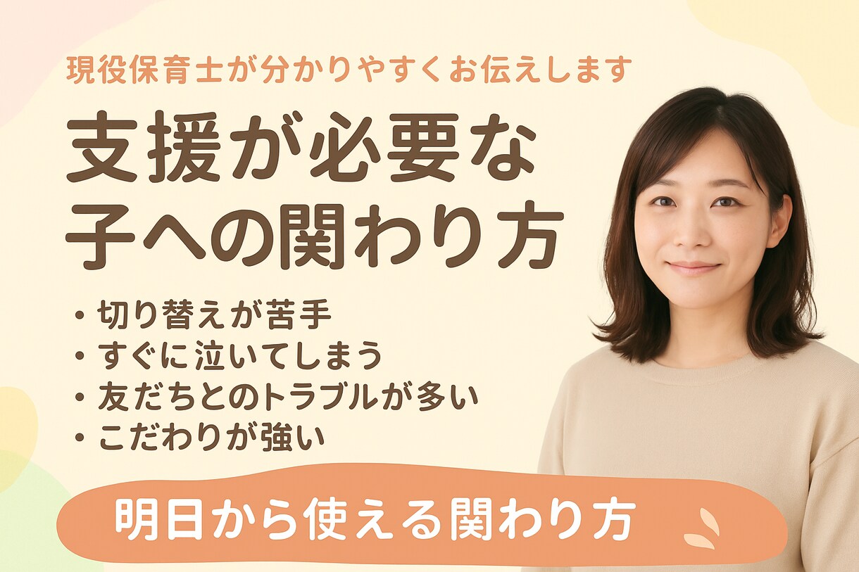 支援児への関わり方を分かりやすくお伝えします 現役保育士＆支援コーディネーターが丁寧にお話しします イメージ1