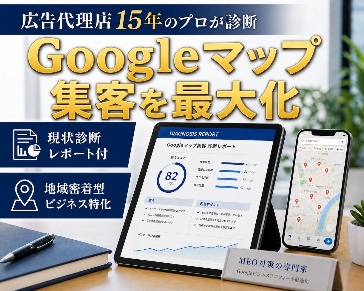 GoogleマップMEO対策で集客を改善します 広告代理店15年の私がGoogleマップで集客支援します！ イメージ1