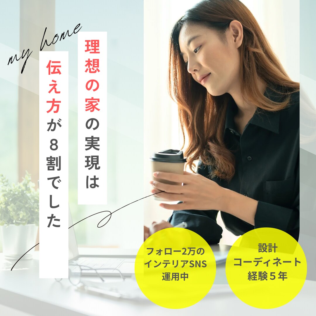 間取り作りその前に！理想の家の伝え方伝授します 理想の家を建てるなら、準備が8割でした！ イメージ1